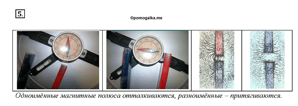 Глава 3. Электромагнитные явления. §60. Постоянные магниты. Магнитное поле постоянных магнитов. Вопрос №5 — решение 1