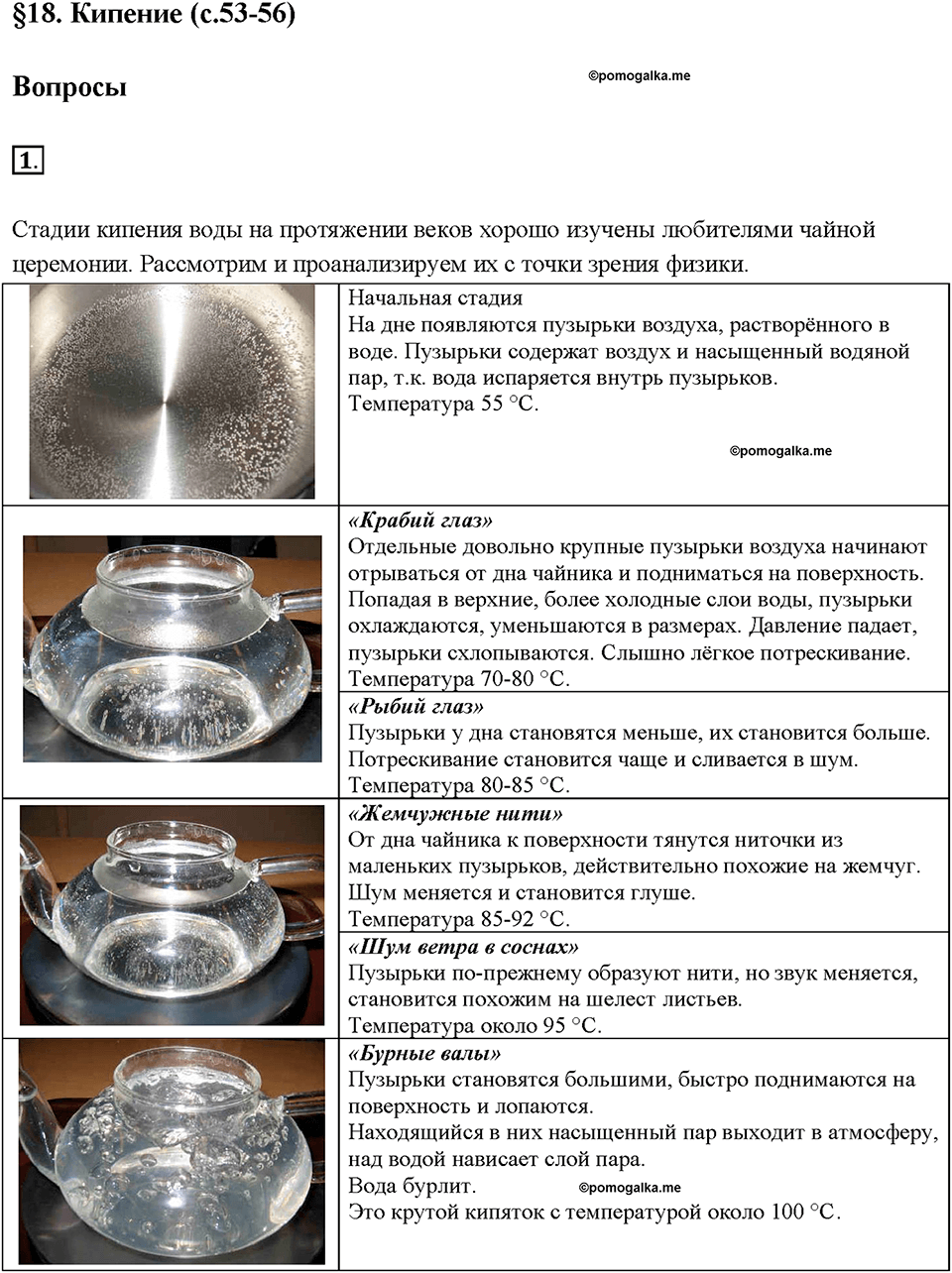 Глава 1. Тепловые явления. §18. Кипение. Вопрос №1 — решение 1