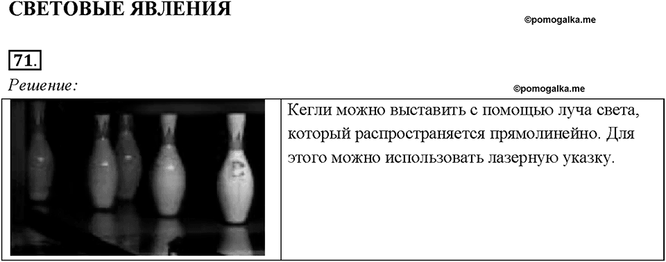 Глава 4. Световые явления. Задачи для повторения. Номер №71 — решение 1
