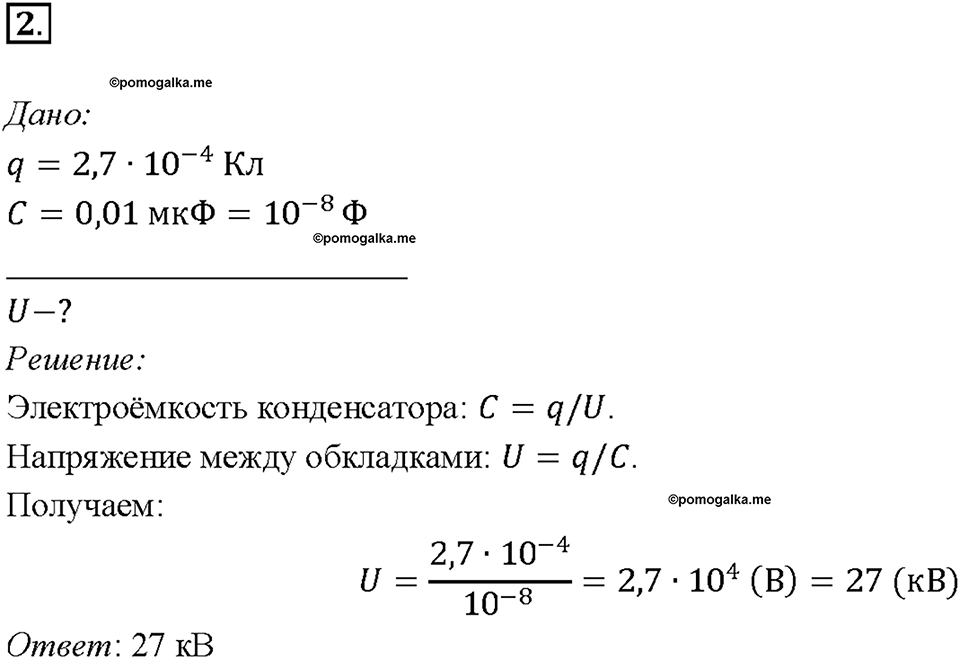 Глава 2. Электрические явления. §54. Конденсатор. Упражнение 38. Номер №2 — решение 1