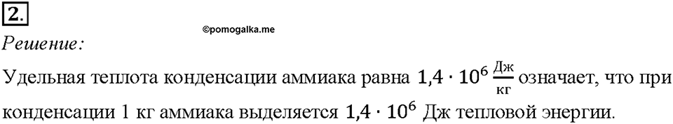 Глава 1. Тепловые явления. §20. Удельная теплота парообразования и конденсации. Упражнение 16. Номер №2 — решение 1