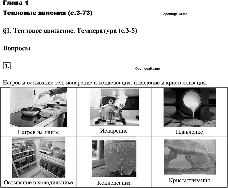 Глава 1. Тепловые явления. §1. Тепловое движение. Температура. Вопрос №1 — решение 1