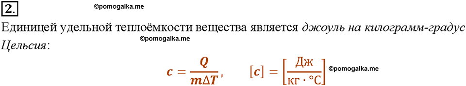 Глава 1. Тепловые явления. §8. Удельная теплоёмкость. Вопрос №2 — решение 1
