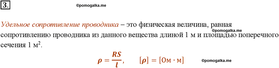 Глава 2. Электрические явления. §45. Расчёт сопротивления проводника. Удельное сопротивление. Вопрос №3 — решение 1