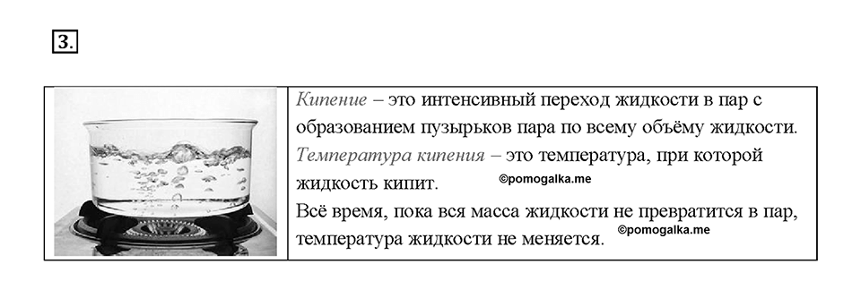 Глава 1. Тепловые явления. §18. Кипение. Вопрос №3 — решение 1