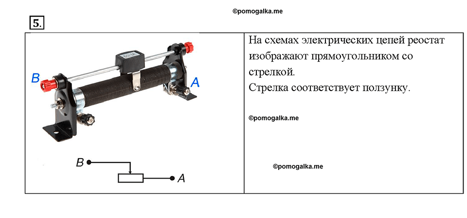 Глава 2. Электрические явления. §47. Реостат. Вопрос №5 — решение 1
