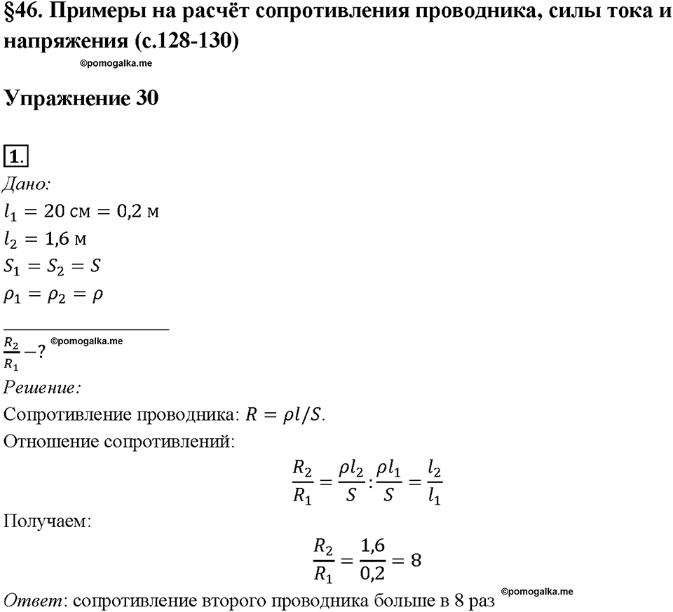 Глава 2. Электрические явления. §46. Примеры на расчёт сопротивления проводника, силы тока и напряжения. Упражнение 30. Номер №1 — решение 1