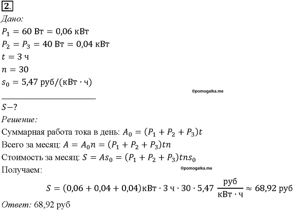Глава 2. Электрические явления. §52. Единицы работы электрического тока, применяемые на практике. Упражнение 36. Номер №2 — решение 1