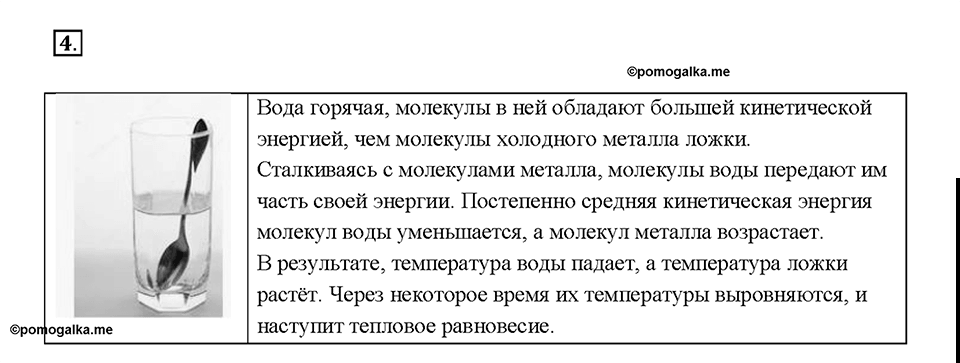 Глава 1. Тепловые явления. §3. Способы изменения внутренней энергии тела. Вопрос №4 — решение 1
