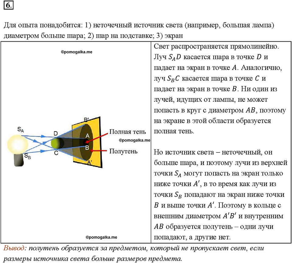 Глава 4. Световые явления. §63. Источники света. Распространение света. Вопрос №6 — решение 1