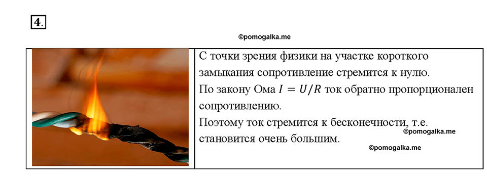 Глава 2. Электрические явления. §56. Короткое замыкание. Предохранители. Вопрос №4 — решение 1