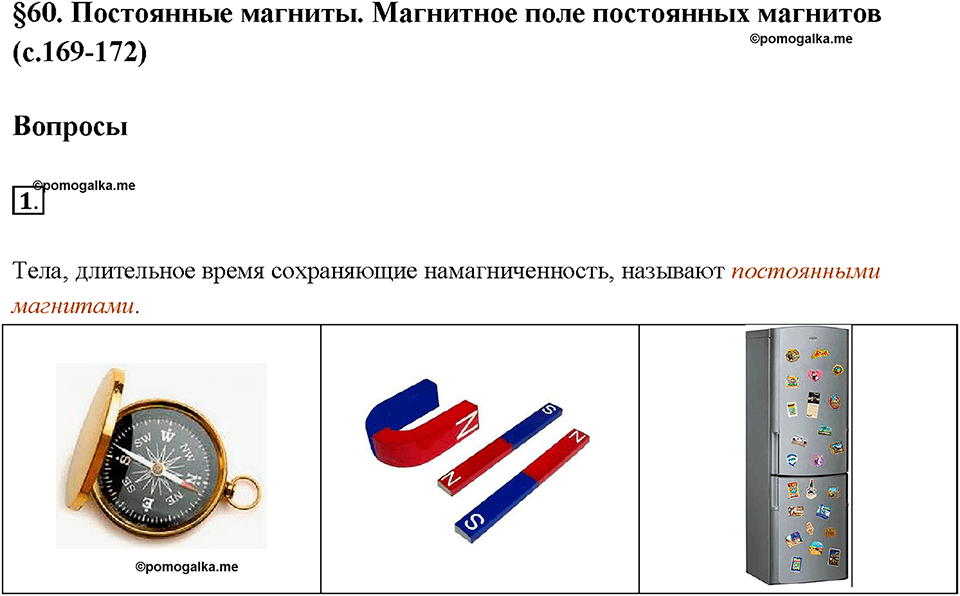 Глава 3. Электромагнитные явления. §60. Постоянные магниты. Магнитное поле постоянных магнитов. Вопрос №1 — решение 1