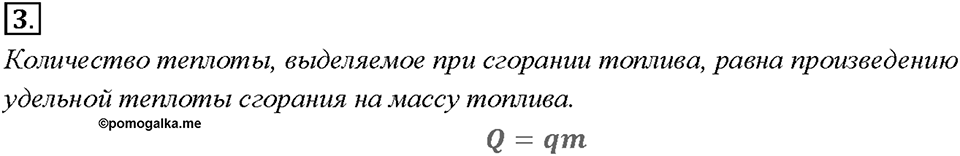 Глава 1. Тепловые явления. §10. Энергия топлива. Удельная теплота сгорания. Вопрос №3 — решение 1