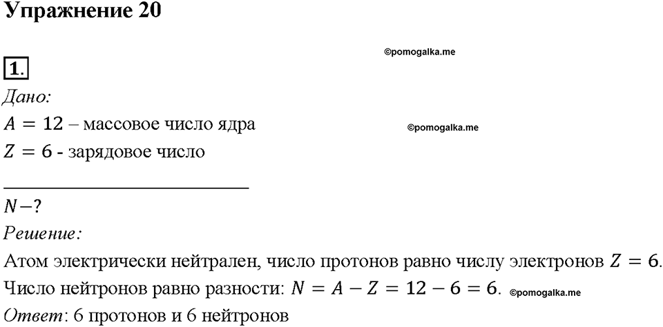 Глава 2. Электрические явления. §29. Строение атомов. Упражнение 20. Номер №1 — решение 1
