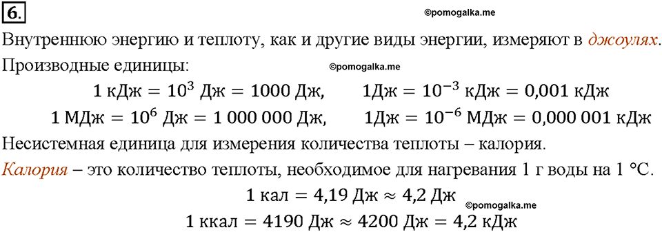 Глава 1. Тепловые явления. §7. Количество теплоты. Единицы количества теплоты. Вопрос №6 — решение 1