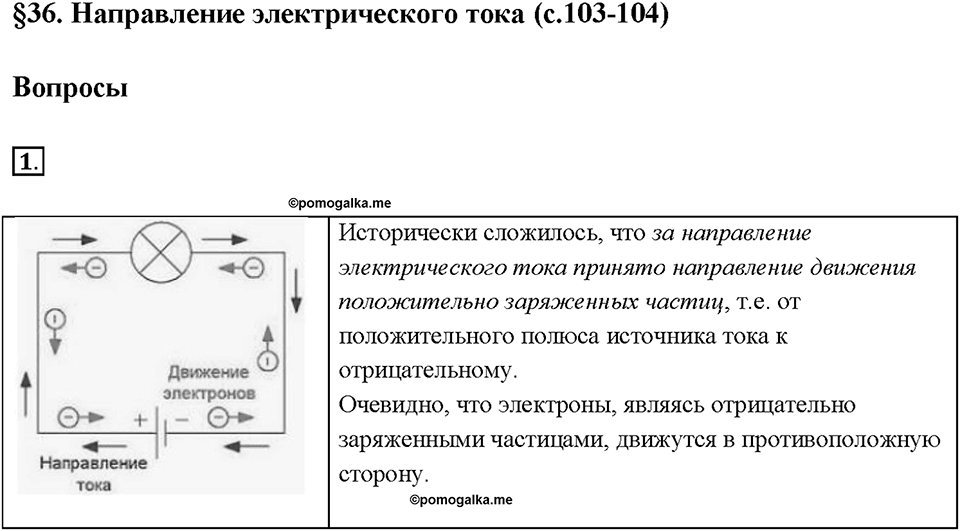 Глава 2. Электрические явления. §36. Направление электрического тока. Вопрос №1 — решение 1
