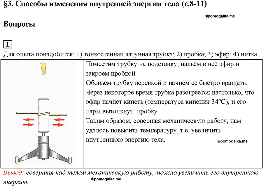 Глава 1. Тепловые явления. §3. Способы изменения внутренней энергии тела. Вопрос №1 — решение 1
