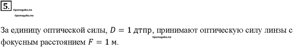 Глава 4. Световые явления. §68. Линзы. Оптическая сила линзы. Вопрос №5 — решение 1