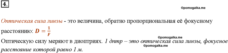 Глава 4. Световые явления. §68. Линзы. Оптическая сила линзы. Вопрос №4 — решение 1