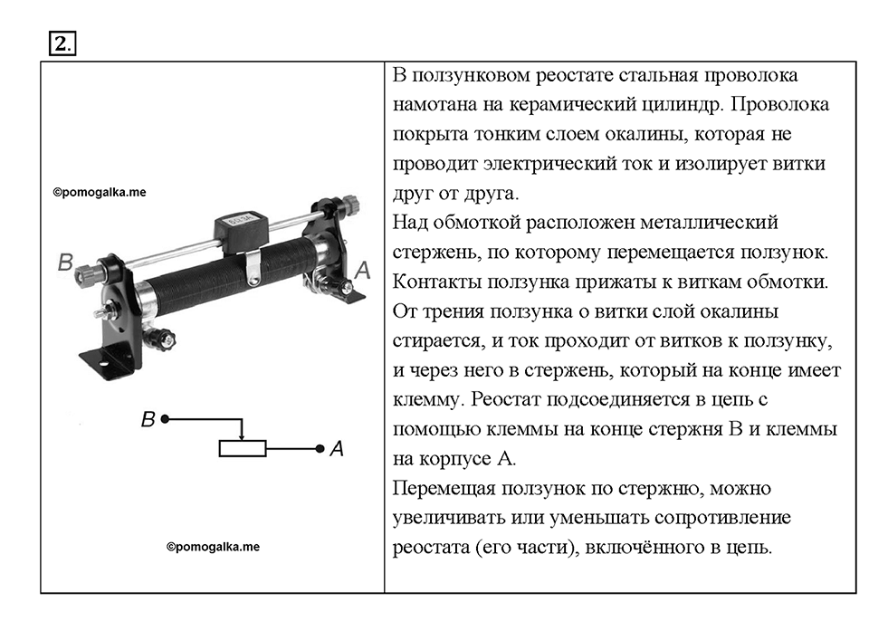 Глава 2. Электрические явления. §47. Реостат. Вопрос №2 — решение 1