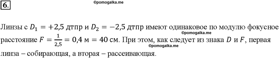 Глава 4. Световые явления. §68. Линзы. Оптическая сила линзы. Вопрос №6 — решение 1