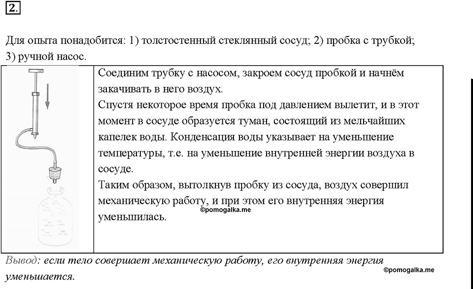 Глава 1. Тепловые явления. §3. Способы изменения внутренней энергии тела. Вопрос №2 — решение 1