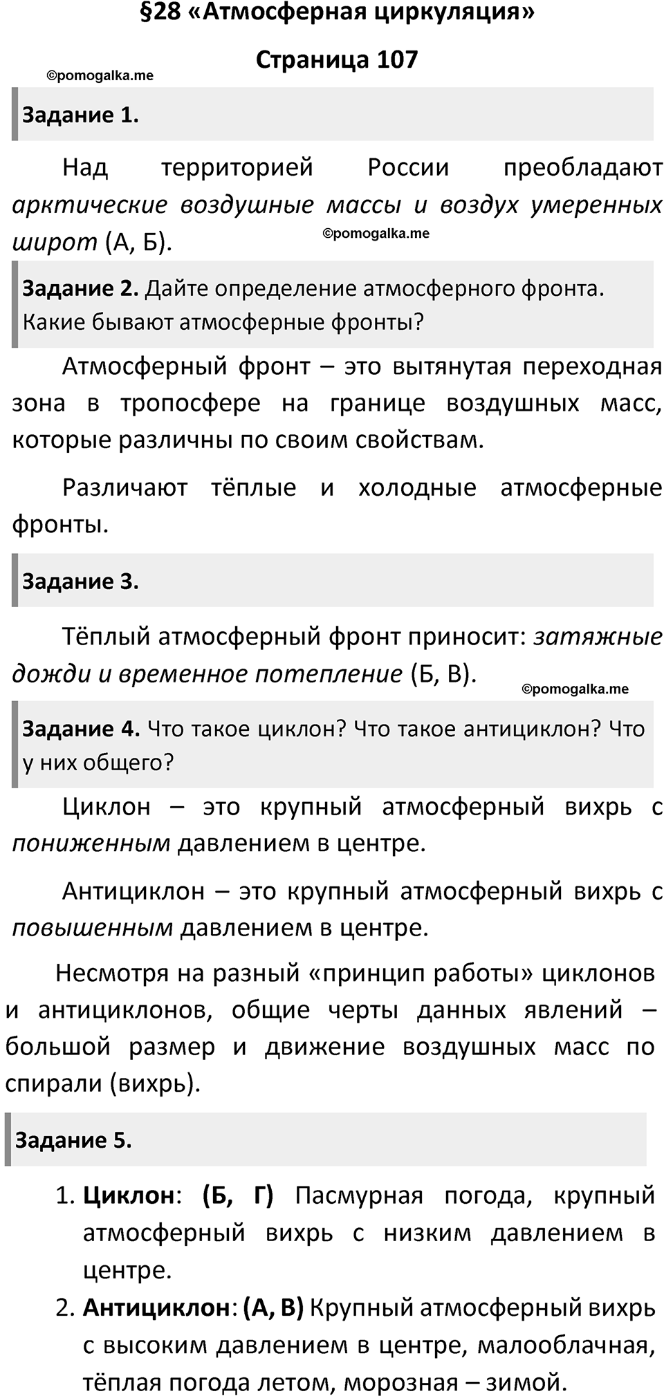 Параграф 28 — решение 1