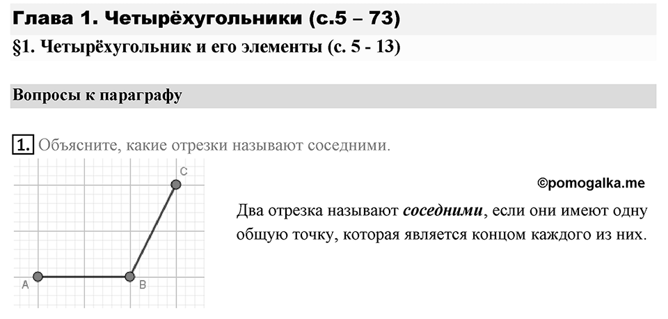 Вопросы к параграфу §1 номер 1 — решение 1