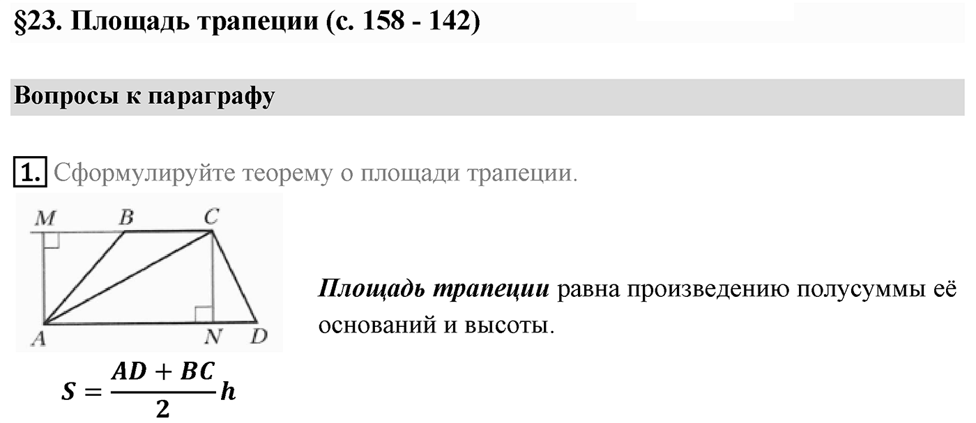 Вопросы к параграфу §23 номер 1 — решение 1