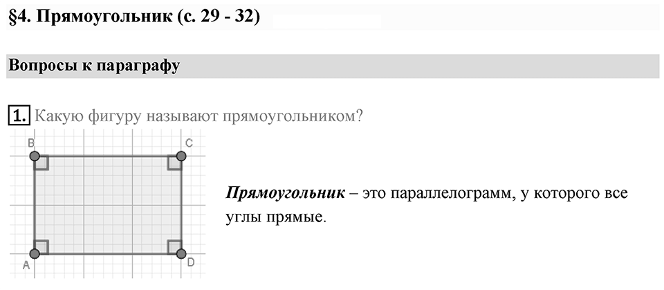 Вопросы к параграфу §4 номер 1 — решение 1