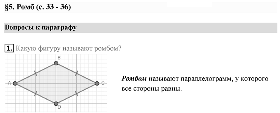 Вопросы к параграфу §5 номер 1 — решение 1