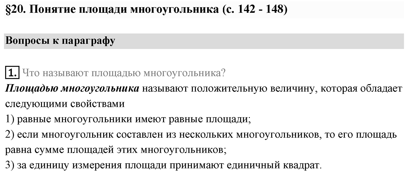 Вопросы к параграфу §20 номер 1 — решение 1