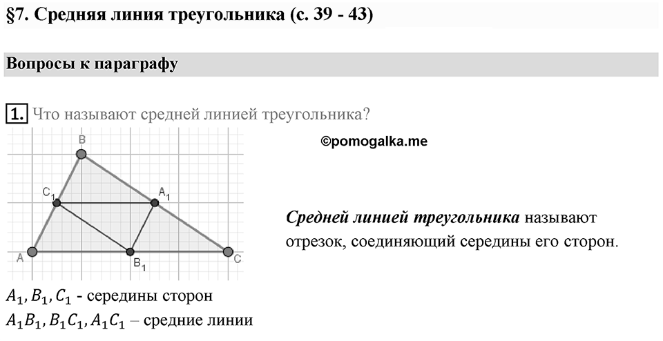 Вопросы к параграфу §7 номер 1 — решение 1