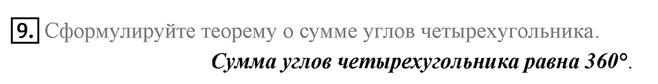 Вопросы к параграфу §1 номер 9 — решение 1