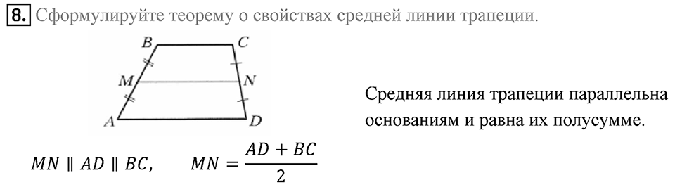 Вопросы к параграфу §8 номер 8 — решение 1