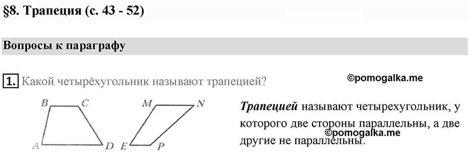 Вопросы к параграфу §8 номер 1 — решение 1