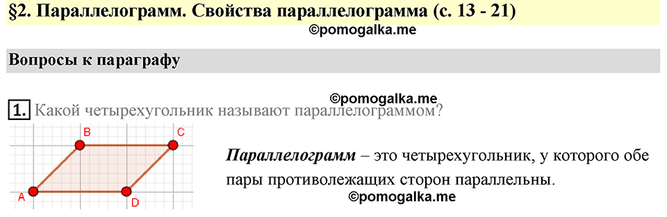 Вопросы к параграфу §2 номер 1 — решение 1