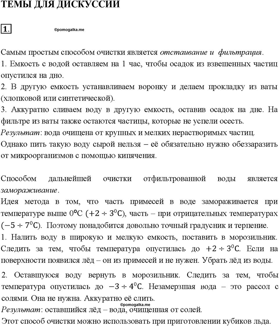 Глава 4. Изменения, происходящие с веществами. §34. Темы для дискуссии. Задание №1 — решение 1