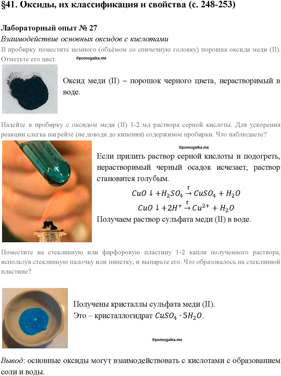 Глава 5. Растворение. Растворы. Реакции ионного обмена и окислительно-восстановительные реакции. Лабораторный опыт №27. Взаимодействие основных оксидов с кислотами — решение 1