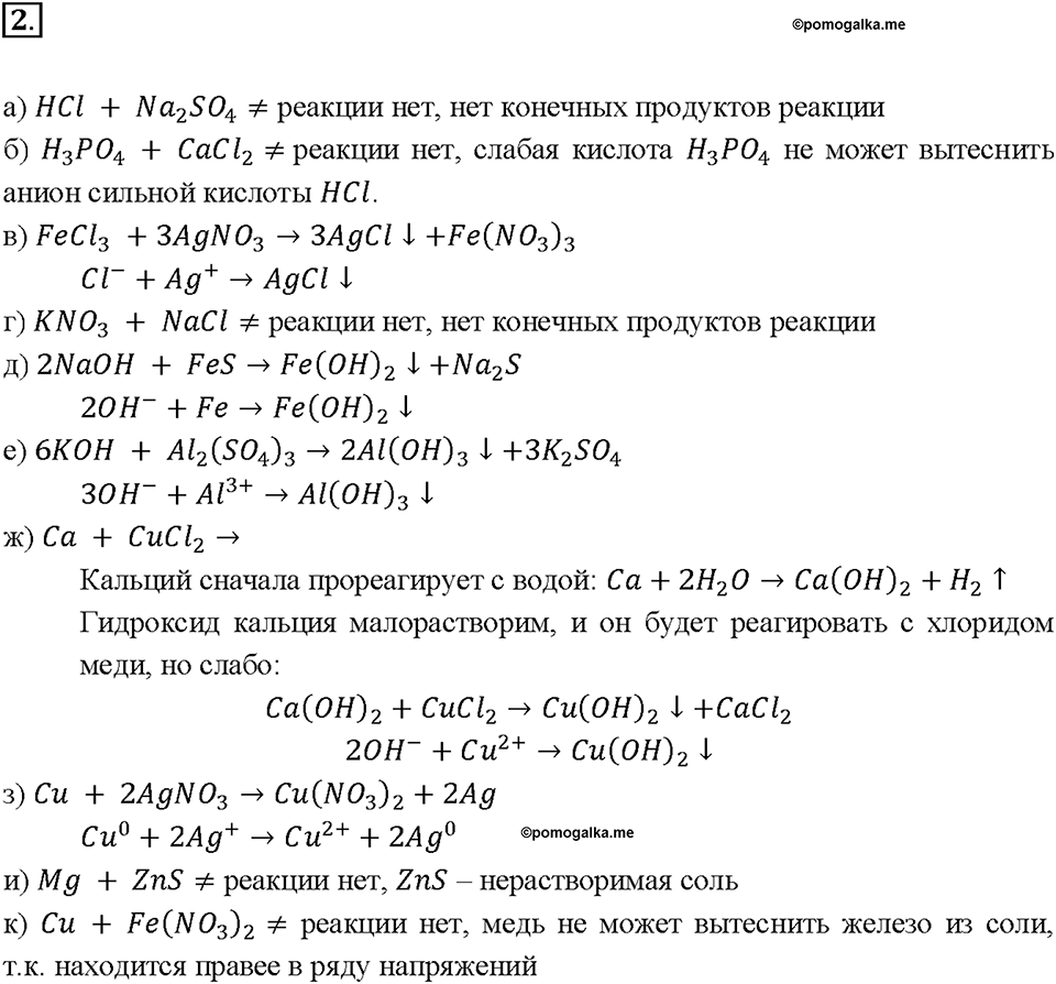 Глава 5. Растворение. Растворы. Реакции ионного обмена и окислительно-восстановительные реакции. §42. Задание №2 — решение 1