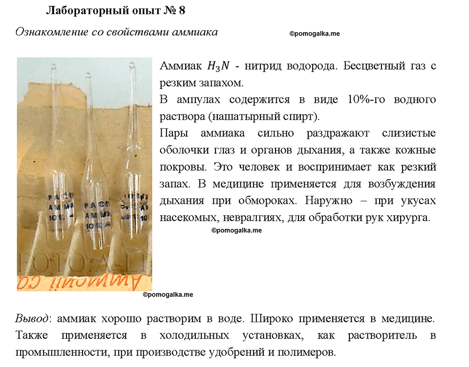 Глава 3. Соединения химических элементов. Лабораторный опыт №8. Ознакомление со свойствами аммиака — решение 1