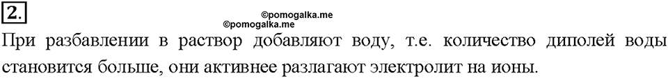 Глава 5. Растворение. Растворы. Реакции ионного обмена и окислительно-восстановительные реакции. §36. Задание №2 — решение 1