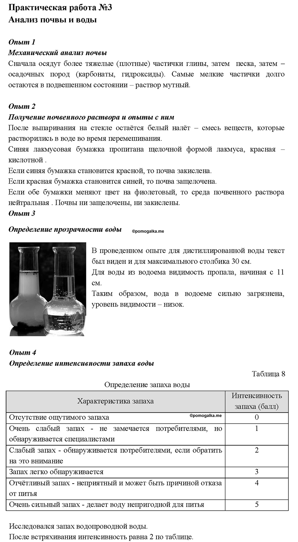 Глава 4. Изменения, происходящие с веществами. Химический практикум №1. Практическая работа № 3. Анализ почвы и воды3 — решение 1