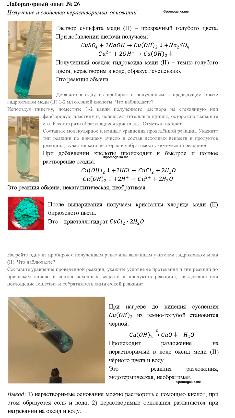Глава 5. Растворение. Растворы. Реакции ионного обмена и окислительно-восстановительные реакции. Лабораторный опыт №26. Получение и свойства нерастворимых оснований — решение 1
