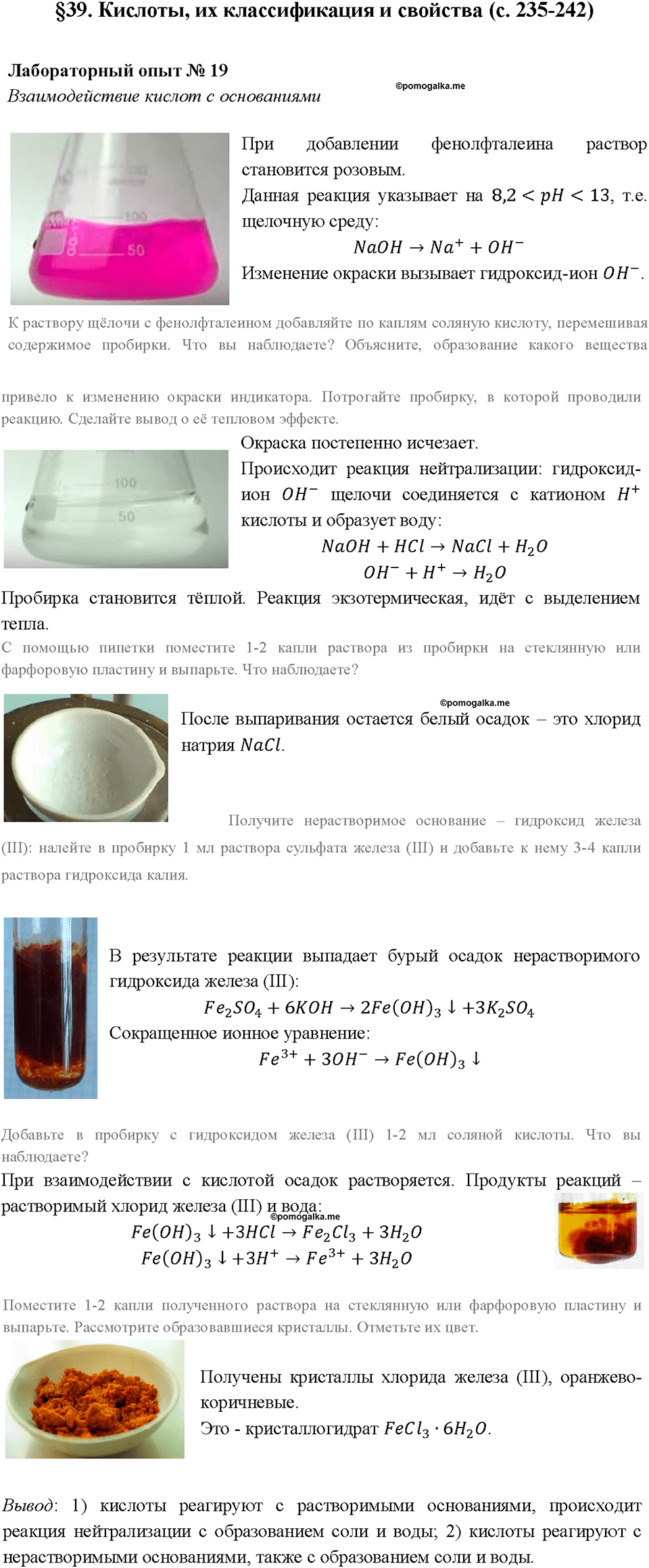 Глава 5. Растворение. Растворы. Реакции ионного обмена и окислительно-восстановительные реакции. Лабораторный опыт №19. Взаимодействие кислот с основаниями — решение 1