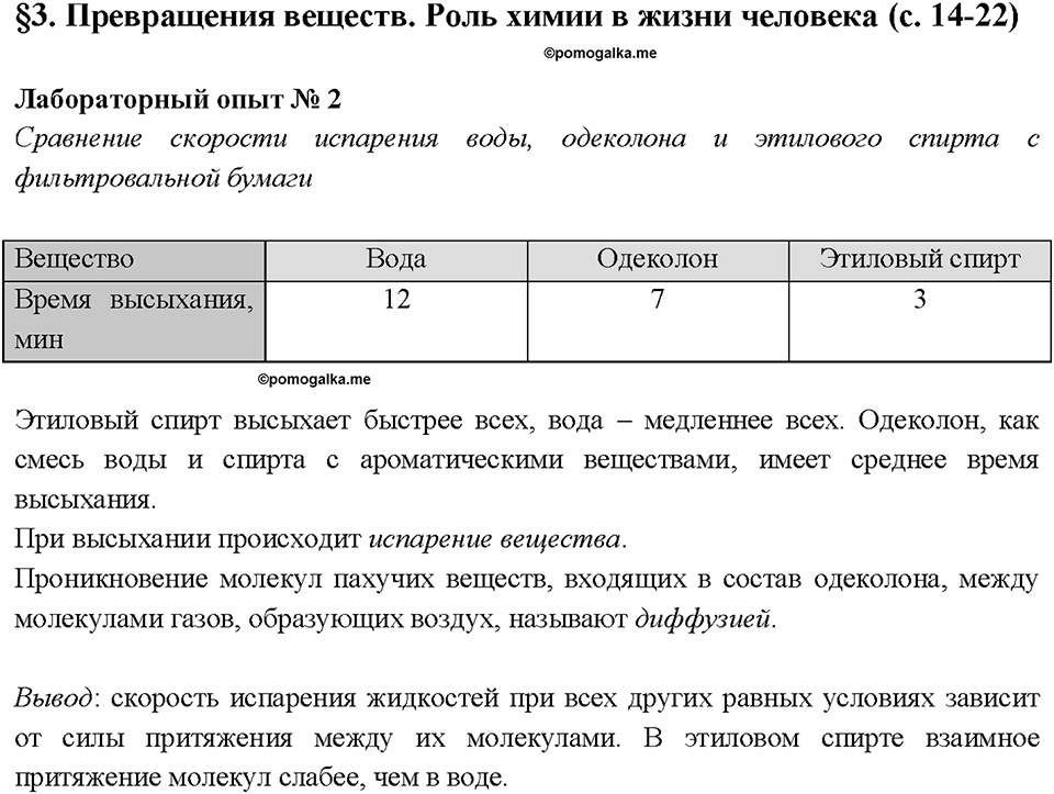 Введение. Лабораторный опыт №2. Сравнение скорости испарения воды, одеколона и этилового спирта с фильтрованой бумаги — решение 1