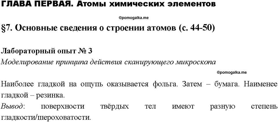 Глава 1. Атомы химических элементов. Лабораторный опыт №3. Моделирование принципа действия сканирующего микроскопа — решение 1