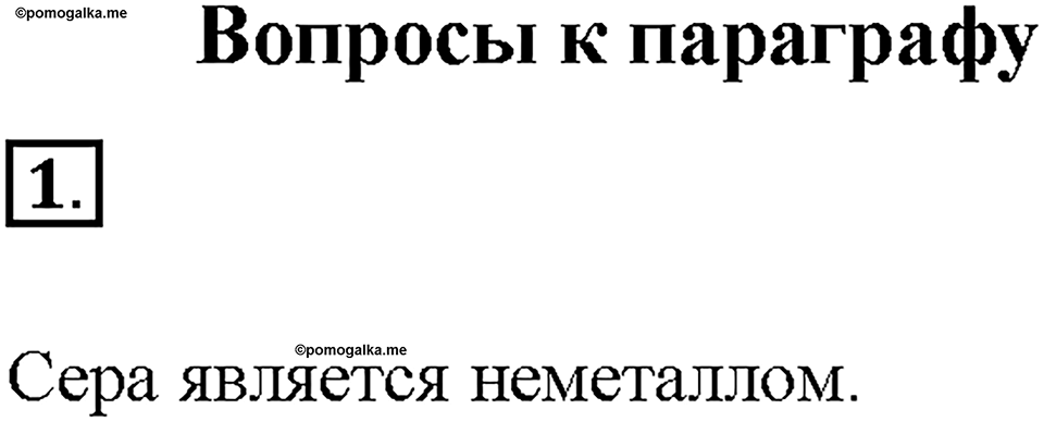 Глава 2. Простые вещества. §14. Задание №1 — решение 1