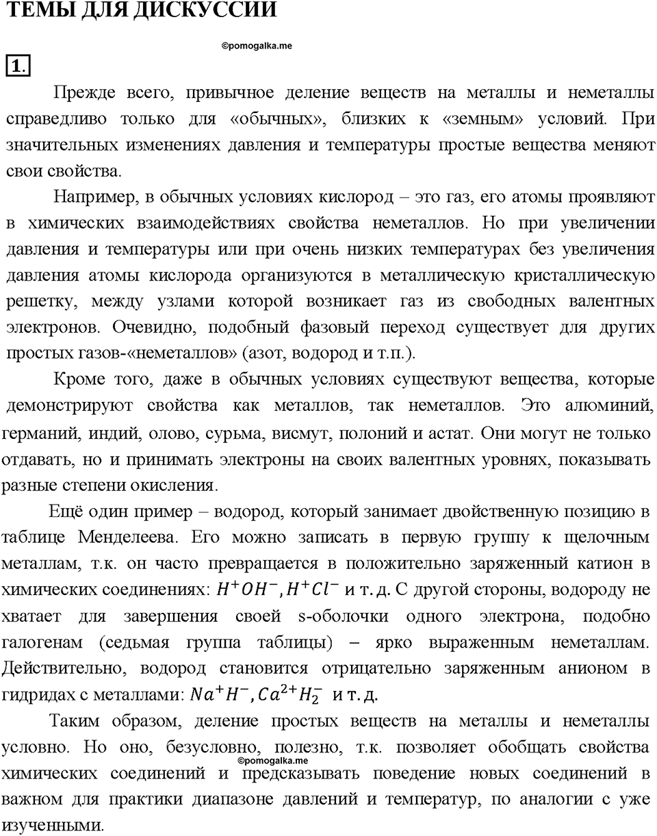 Глава 2. Простые вещества. §17. Темы для дискуссии. Задание №1 — решение 1