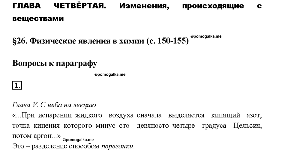 Глава 4. Изменения, происходящие с веществами. §26. Задание №1 — решение 1